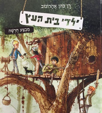 ילדי בית העץ מבצע חורשה