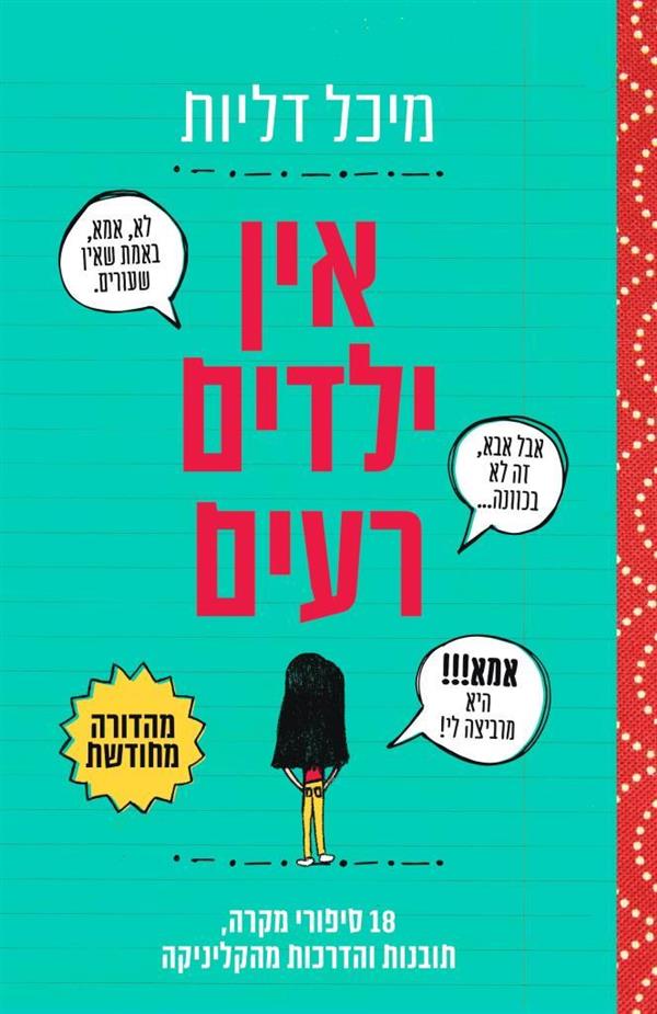 אין ילדים רעים