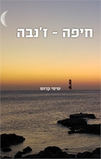 חיפה-זנבה