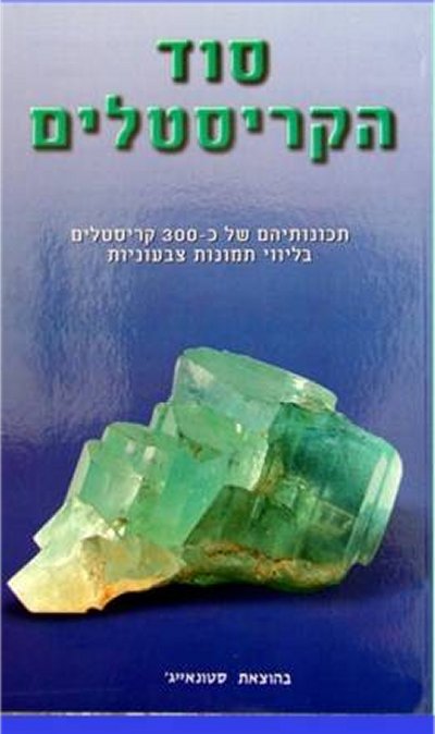 סוד הקריסטלים