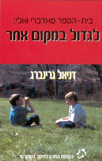 בי’’ס סאדברי-ואלי-לגדול במקום אחר