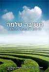 תשובה שלמה