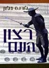 רצון העם / לורנס בלוק