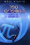 ספר המספרים / דיוויד וואלס