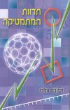 חדוות המתמטיקה/דיוויד וולס