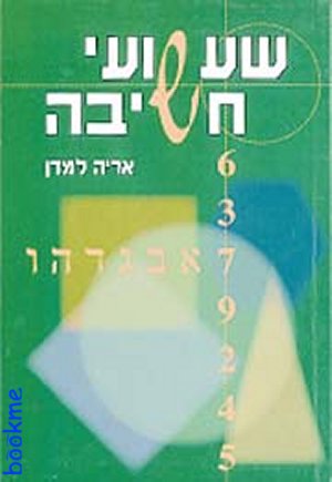 שעשועי חשיבה/אריה למדן