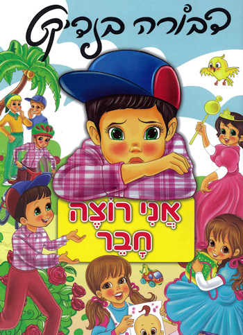 אני רוצה חבר