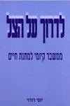 לדרוך על הצל