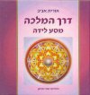 דרך המלכה-מסע לידה