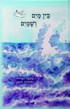 בין מים ושמים