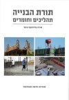 תורת הבנייה-תהליכים וחומרים (מהדורה חדשה ומעודכנת)