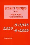 פעמוני חשבון -6 נחבר ונחסר בתחום הרבבה