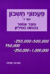 פעמוני חשבון 7 - נחבר ונחסר בתחום המיליון