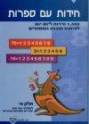 חידות עם ספרות א/פיליפ סלובוצקי