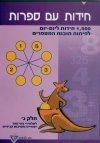 חידות עם ספרות חלק ג/פיליפ סלובוצקי