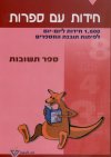 חידות עם ספרות - ספר תשובות/פיליפ סלובוצקי