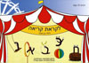 לקראת קריאה לילדי גן חובה / דנית לוי נמני