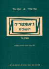 גיאומטריה חישובית ב'' / עוזרי,שלו