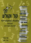 קל וקולע-מוכנות במתמטיקה לקראת חט''ב