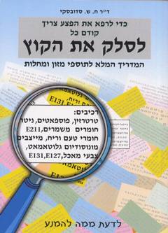 לסלק את הקוץ / ד’’ר חיים סדובסקי (שדה) (עלים)