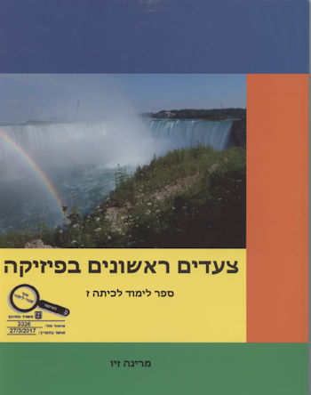 צעדים ראשונים בפיזיקה