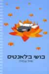 כושי בלאנטיס