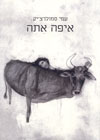 איפה אתה/עמי סמולרצ&rsquo,&rsquo,יק