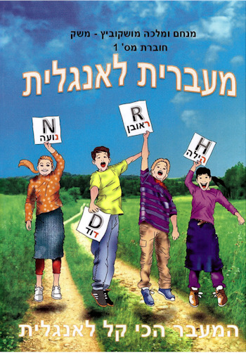 מעברית לאנגלית/מנחם מושקוביץ משק