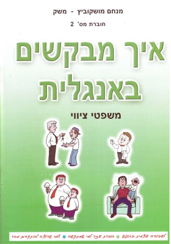 איך מבקשים באנגלית/מנחם מושקוביץ משק
