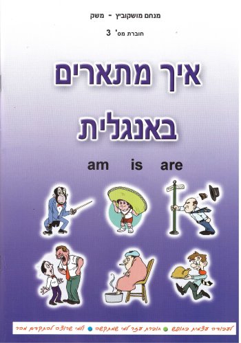 איך מתארים באנגלית/מנחם מושקוביץ משק