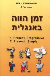זמן הווה באנגלית