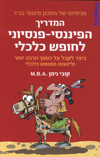 המדריך הפיננסי פנסיוני לחופש כלכלי