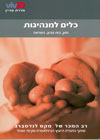 כלים למנהיגות/מקס לנדסברג (ויויד)