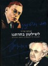 לשלטון בחרתנו/מנחם שריד