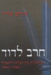 חרב לדוד-המחתרות בין הבלגה לתגמול