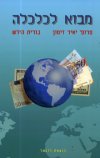 מבוא לכלכלה / זימון,הירש
