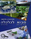 מבוא לכלכלה