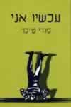 עכשיו אני / מודי טייכר