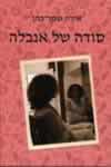 סודה של אנאבל/אידה שחר-כהן (צ&rsquo,&rsquo,רניאק)