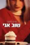 שוב אני