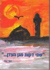שתי דקות מגן עדן