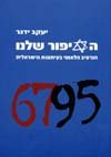 הסיפור שלנו/יעקב ידגר