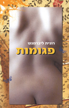 פגומות/רונית ליברמנש