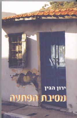 מסיבת הפתעה/ירון הגין