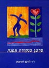 סרטן כנקודת מפנה / לה-שאן