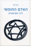 האדם החופשי/בני לוז (אלטרנטיבות)