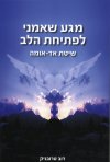 מגע שאמני לפתיחת הלב