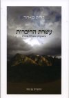 עשרת הדיברות משמעותן בצמיחה אישית