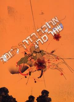 ארוכה הדרך למטה/שחר שריג (סיטרא אחרא)