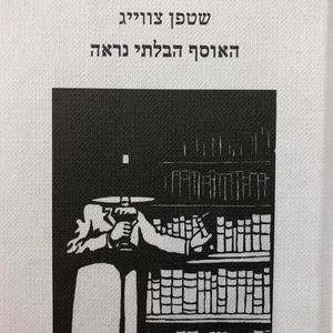 האוסף הבלתי נראה